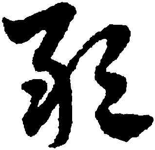敢,趙孟頫,書法字典